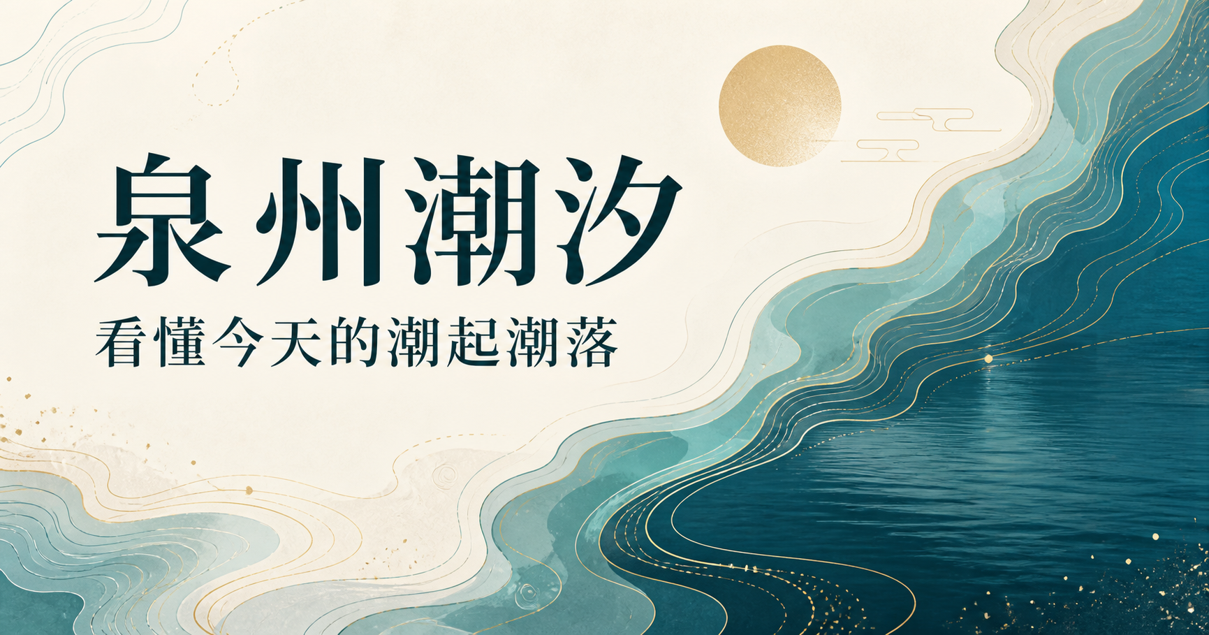 泉州潮汐——看懂今天的潮起潮落